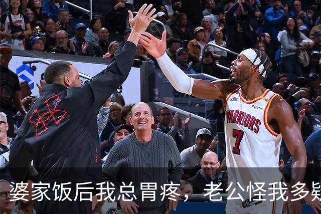 婆家饭后我总胃疼，老公怪我多疑，我偷偷在厨房装了监控