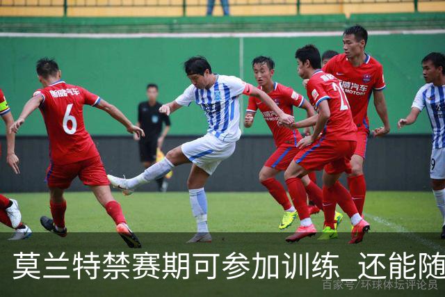 莫兰特禁赛期可参加训练 还能随灰熊飞赴客场